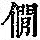《康熙字典》