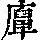 《康熙字典》