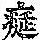《康熙字典》