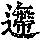 《康熙字典》