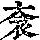 《康熙字典》