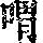 《康熙字典》