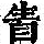 《康熙字典》