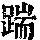 《康熙字典》