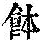 《康熙字典》