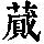 《康熙字典》