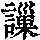 《康熙字典》