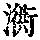 《康熙字典》