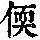 《康熙字典》