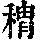 《康熙字典》