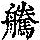 《康熙字典》