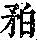 《康熙字典》