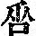 《康熙字典》