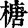 《康熙字典》