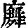 《康熙字典》