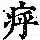 《康熙字典》