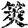 《康熙字典》