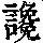 《康熙字典》
