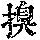 《康熙字典》