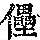 《康熙字典》