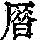 《康熙字典》