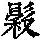 《康熙字典》