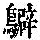 《康熙字典》