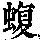 《康熙字典》