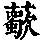 《康熙字典》