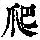 《康熙字典》