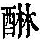 《康熙字典》
