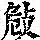 《康熙字典》