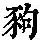 《康熙字典》