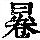 《康熙字典》