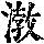 《康熙字典》