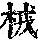 《康熙字典》