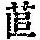 《康熙字典》