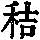 《康熙字典》