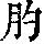 《康熙字典》