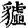 《康熙字典》