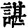 《康熙字典》