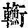 《康熙字典》