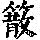 《康熙字典》