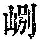 《康熙字典》
