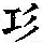 《康熙字典》