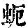 《康熙字典》
