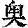 《康熙字典》