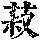 《康熙字典》