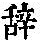 《康熙字典》