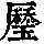 《康熙字典》